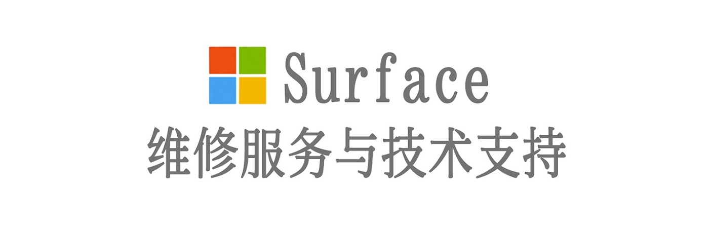 拉孜surface产品维修服务中心